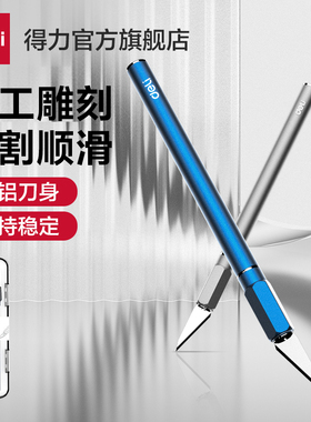得力工具笔刀雕刻刀木雕橡皮章刀手帐刀切割快递刀美工裁纸刻刀