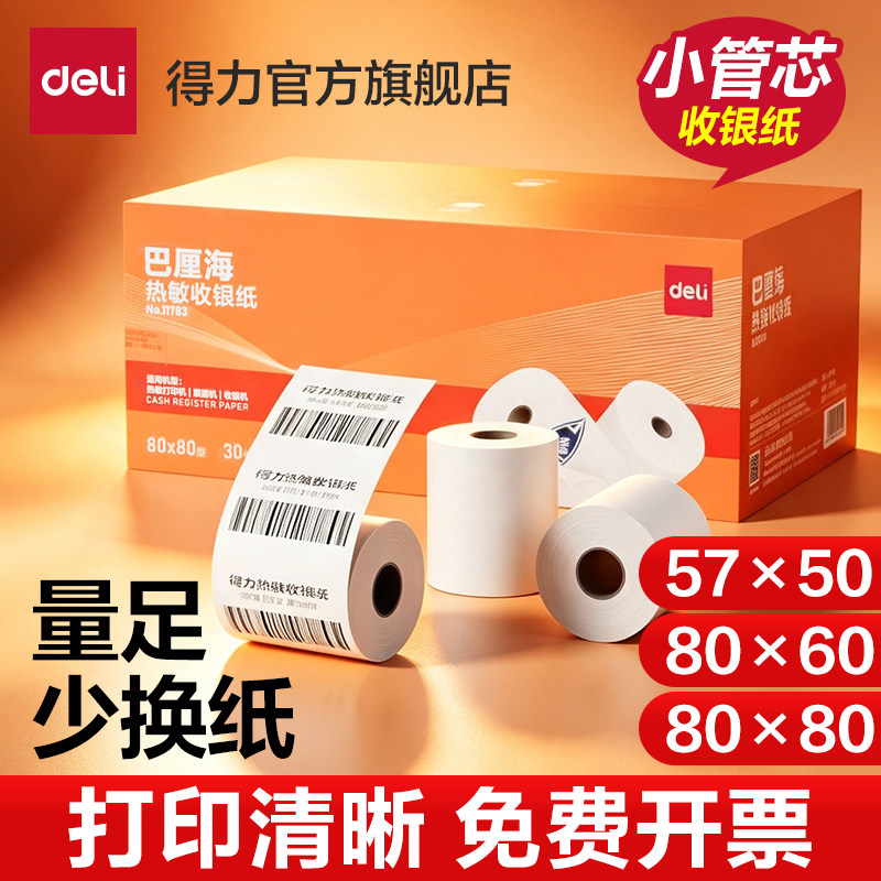 得力小胶管热敏收银纸80*80*50打印热敏收银纸57*50美团外卖厨房小票机叫号排队餐饮专用超市小票量足少换纸