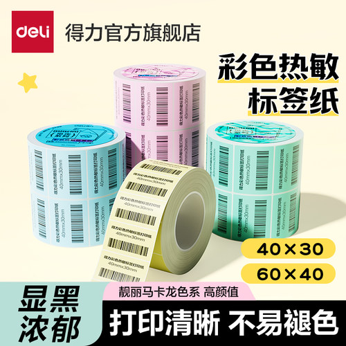 得力三防彩色热敏标签纸