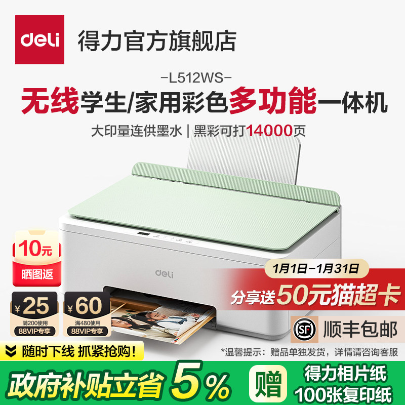 得力L512WS家用打印机小型扫描复印一体机学生打印作业手机连接照片打印连供墨水彩色喷墨打印机政府补贴