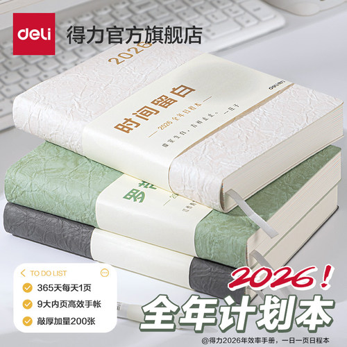 得力2026年日程本一日一页计划本