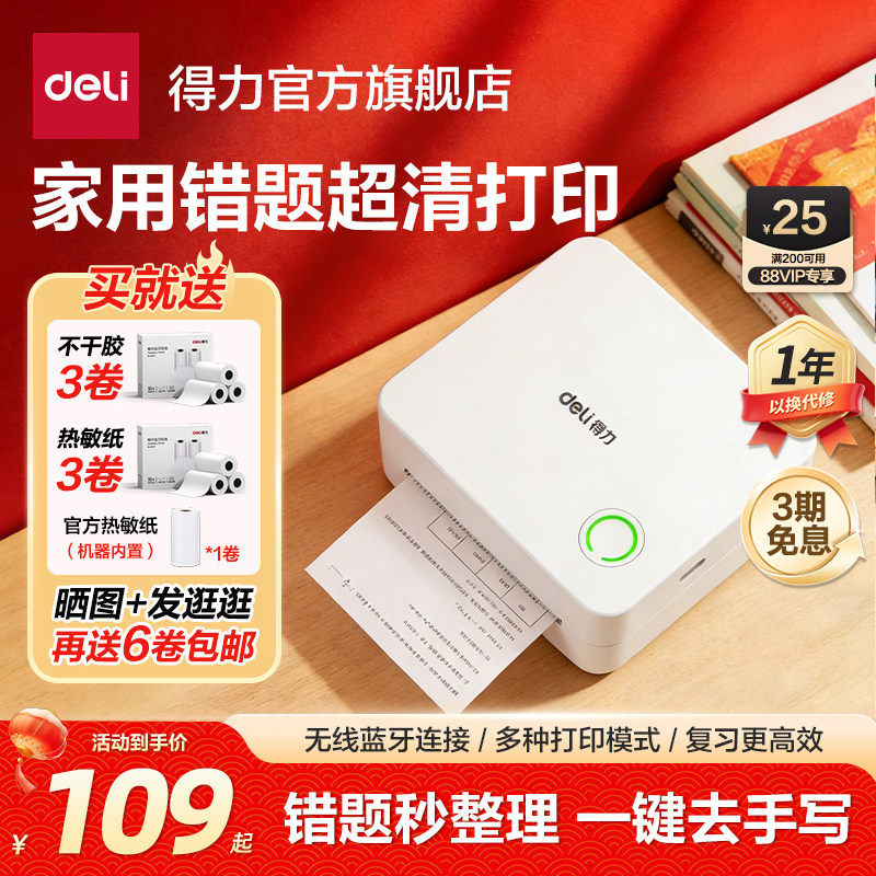 得力错题打印机可粘贴超清扫描免手抄神器迷你小学初高中学生专用错题整理便携式家用打印机无墨蓝牙打印机,办公设备/耗材/相关服务,学习/错题打印机,淘宝优惠券,粉丝福利购,淘宝优惠卷
