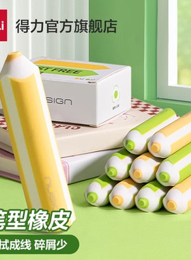 得力纽赛铅笔橡皮擦小学生三角无屑专用干净不易留痕擦字成线儿童幼儿园美术生2B素描绘图橡皮创意高颜值凹槽