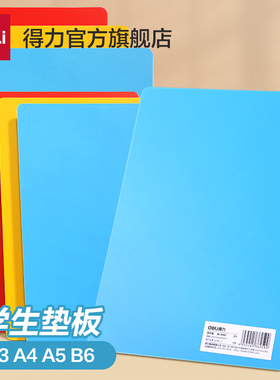 得力考试垫板复写板写字板A4标价牌A5考试学生手工切割雕刻板写字文件夹考试卷画画学生防割软桌垫diy垫板