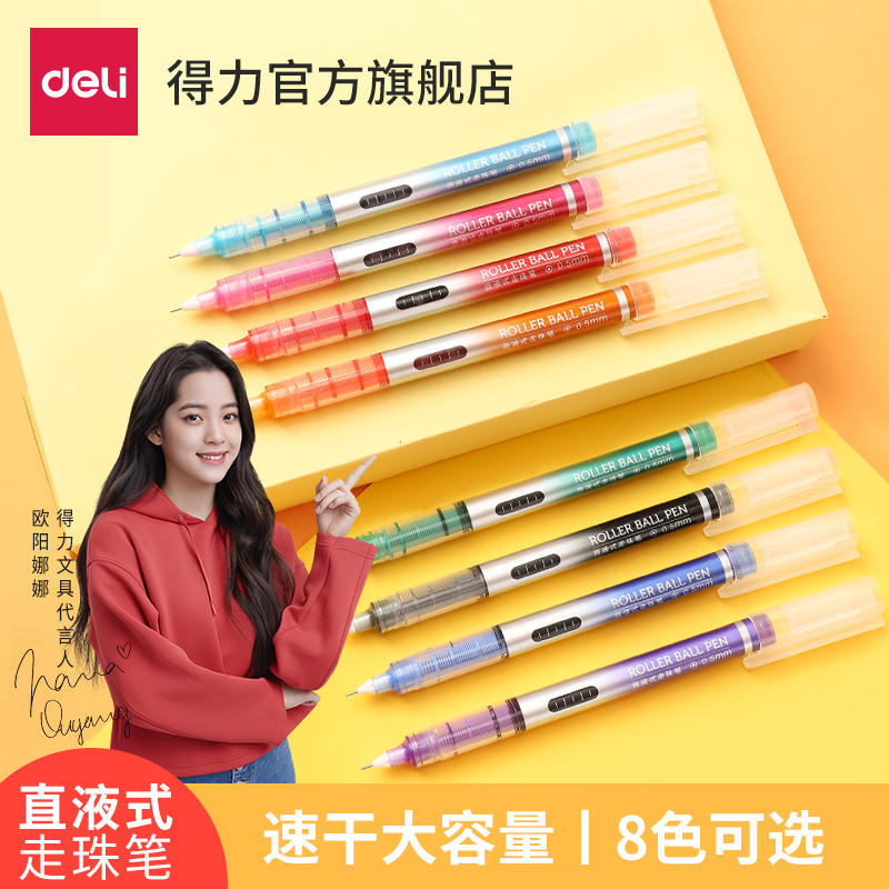 【欧阳娜娜】得力S855直液笔直液式走珠笔8支中性笔速干油墨针管型大容量学生考试书写黑色水笔手账彩笔套装