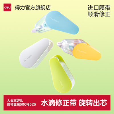 得力旋转水滴修正带可偏转头顺滑静音耐摔修正带改字带小学生专用12m改正带专用修改带涂改带黑科技修正带