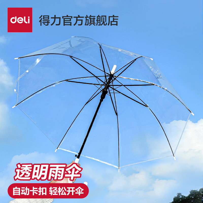 得力透明雨伞自动卡扣小巧便携日常高透轻松开伞伞轻松开合塑料