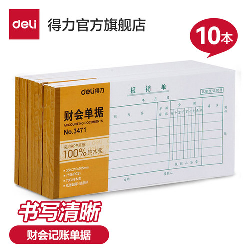 得力3471审批出纳报告用付账单据