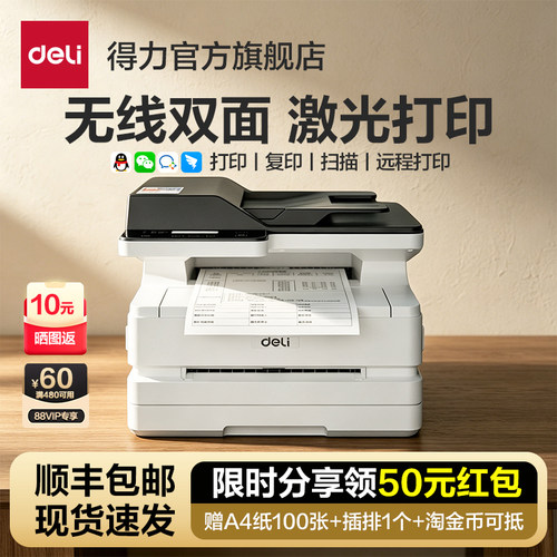 得力黑白激光无线自动扫描一体机