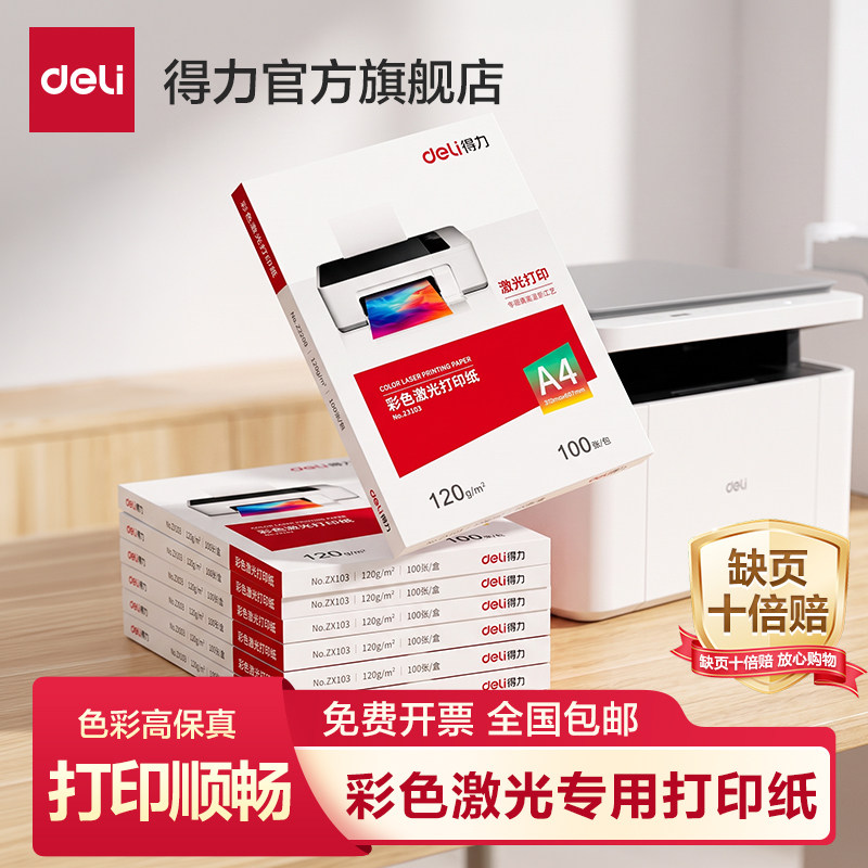 得力彩色激光纸A4相片打印彩激纸图片