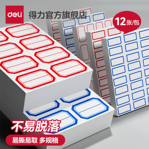 得力粘性签名超市计价便利标贴纸