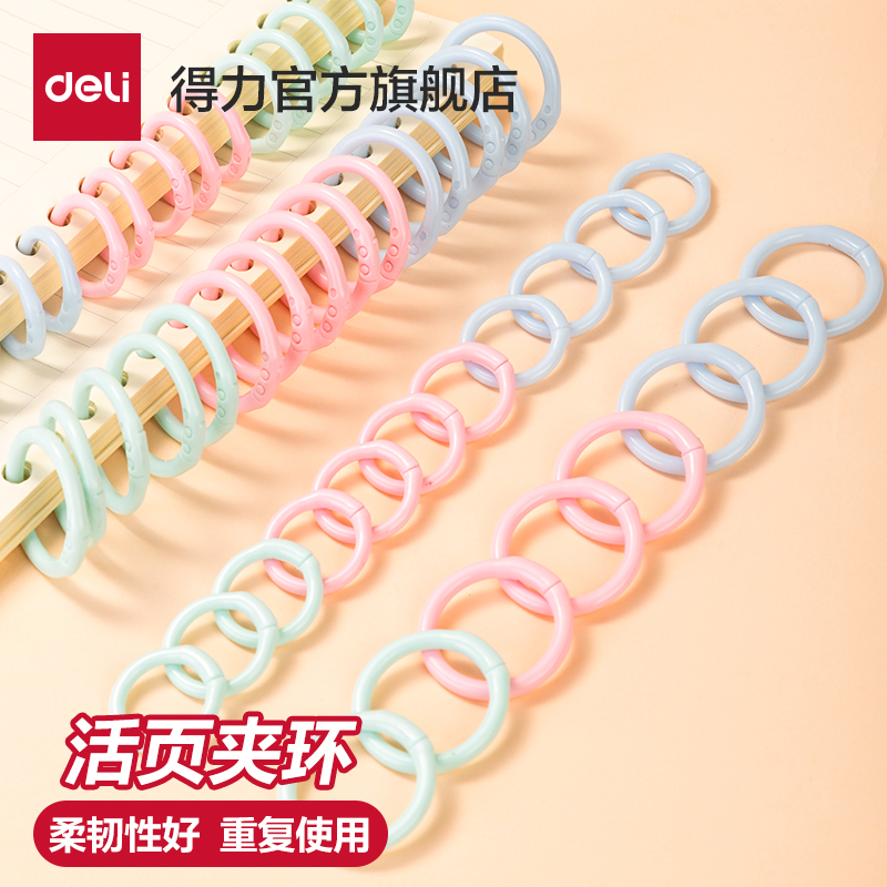 得力活页圈活页环多色多用途