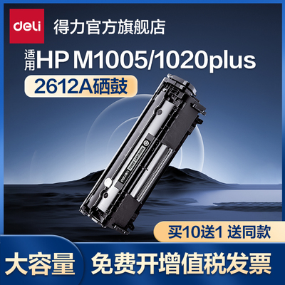 得力DTH-2612A适用惠普M1005硒鼓1005mfp hp1020plus1018佳能LBP2