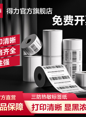 得力爱琴海三防热敏标签纸亚马逊条码打印纸60*40 50 70 80 100不干胶菜鸟驿站快递单防水超市价格贴奶茶贴纸