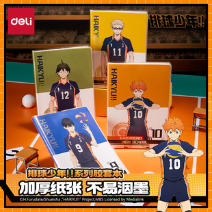得力排球少年联名胶套本32K笔记本本子加厚记事本手账正版周边谷子日向翔阳影山飞雄山口忠月岛萤16k作业本