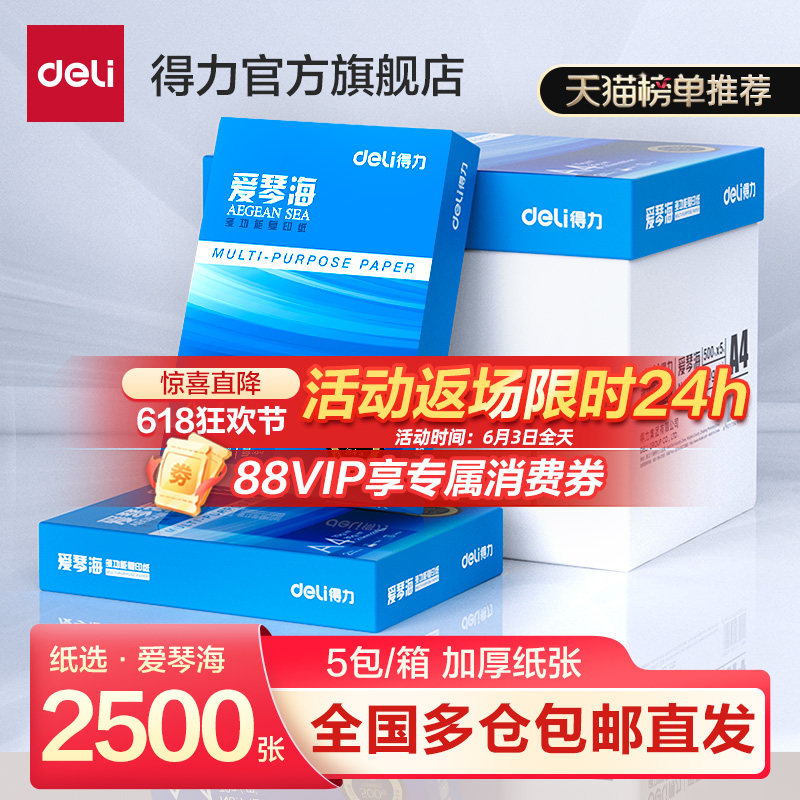 得力爱琴海a4打印纸双面打印A4复印纸70g整箱批发80g加厚500张一包a3打印用纸纯木浆5包装办公用莱茵河复印纸