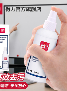 得力7869喷雾式白板清洁剂 方便易擦白板笔清除清洁剂100可擦