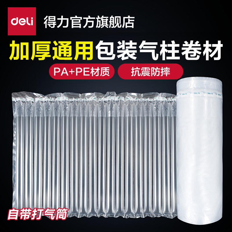 得力防撞气柱袋快递减震缓冲包装袋打包红酒防摔气泡柱填充袋卷材
