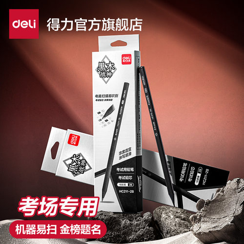 得力考试专用黑木铅笔易识别