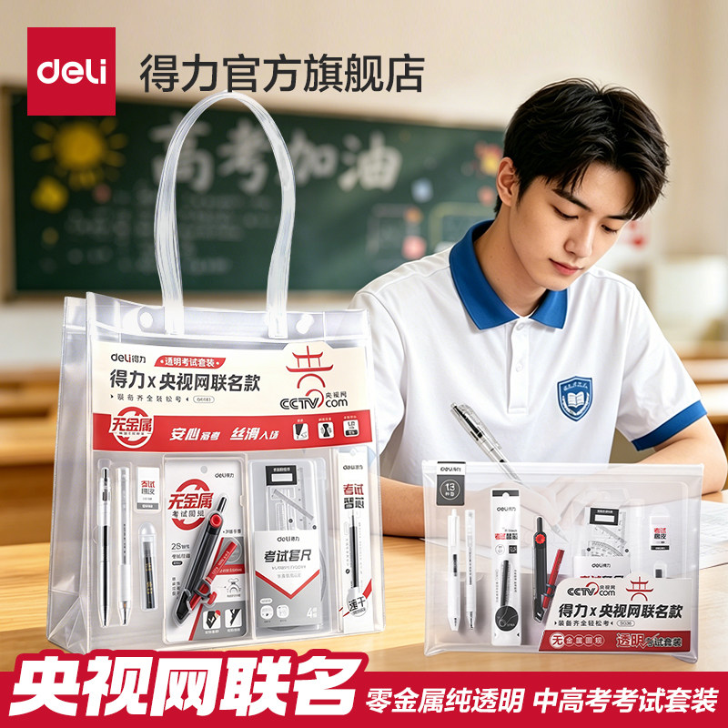 【央视网联名】得力央视网联名0金属中高考专用文具套装考试用品学生文具考试套装铅笔专用2b涂卡笔0金属