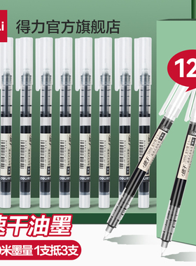 得力直液式走珠笔速干大容量直液笔0.5黑色中性笔学生用速干刷题笔水性笔直液笔圆珠笔商务办公简约风笔杆
