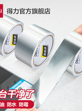 得力铝箔胶带加厚耐高温厨房油烟机热水器管道水管密封补漏自粘贴锡箔纸防水隔热家用燃气灶防油防污