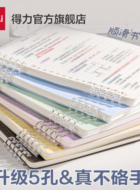 得力b5不硌手活页本初中高中生专用可拆卸线圈本a5加厚大学生笔记本B5横线多规格笔记本子加厚学生考研本线圈