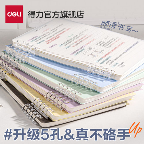 得力不硌手PP线圈本A5/B5加厚