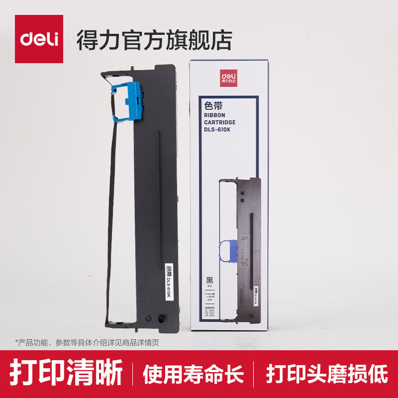 色带耗材得力针式票据针式打印机