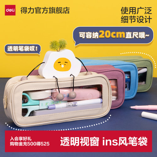 得力透明日系简约笔袋