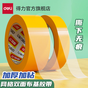 得力网格双面胶高粘度布基胶带不易留痕春联对联无痕贴强力固定墙面透明婚庆地毯拼接双面胶布会展门框粘贴