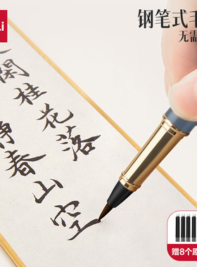 得力钢笔式毛笔秀丽笔小楷软头笔书法专用自带墨水墨囊多功能可加墨小号初学者练字笔便携毛笔