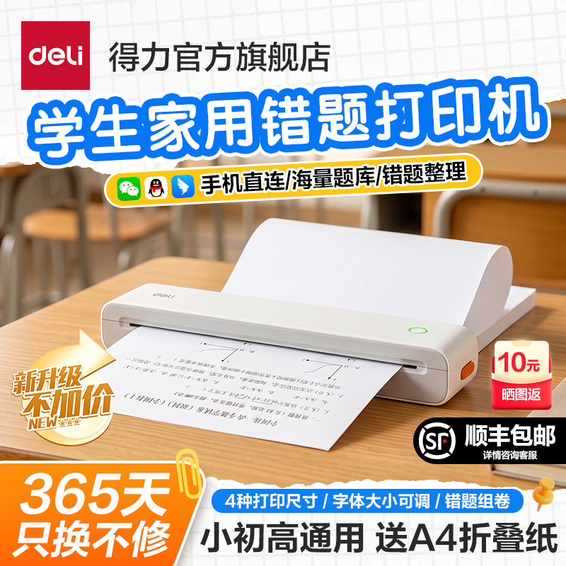 【开学好物】得力家用错题打印机A4小型手机蓝牙无线连接学生作业整理无墨错题迷你便携黑白热敏家庭学习机