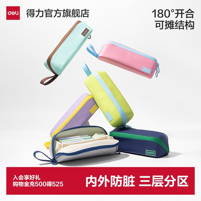 得力乐素大开口防脏污笔袋