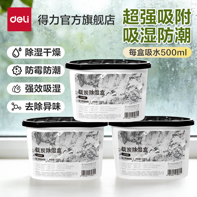 得力活性炭除湿盒吸潮干燥剂室内衣柜回南天防潮宿舍学生吸湿神器 - 得力官方旗舰店出品