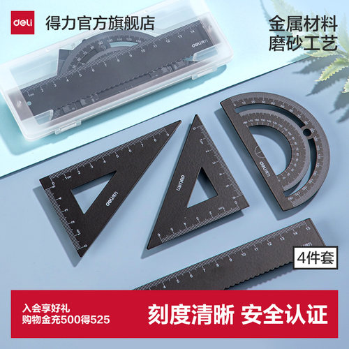 得力定制金属套尺四件套直尺