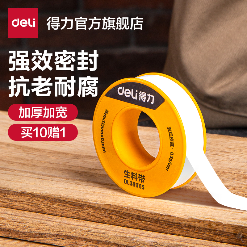 得力生料带聚水龙头加厚缠绕胶带