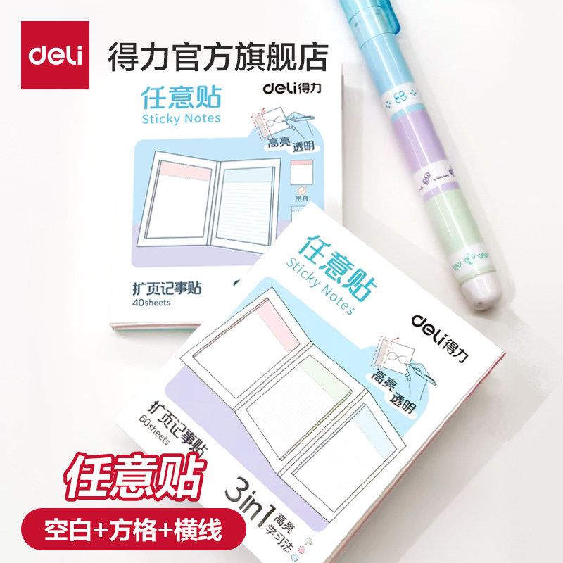 得力三折叠扩张记事便利贴不遮挡透明高亮考研学生用可撕有粘性便签贴