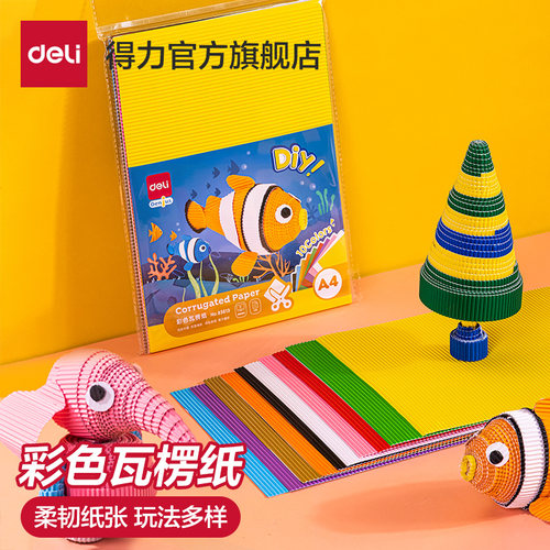 得力手工材料10色波浪儿童叠纸