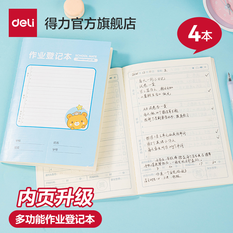 得力小学生家庭作业登记本