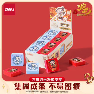 得力哪吒联名纳米净方形橡皮擦