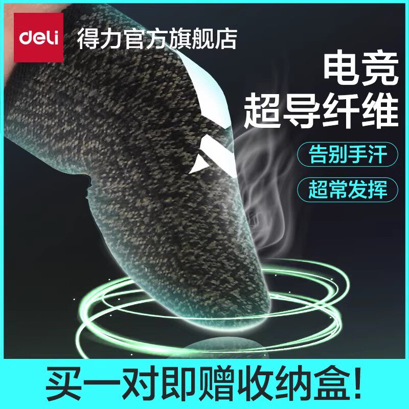 得力吃鸡手指套游戏手套防汗神器拇指王者荣耀和平精英防滑手游音手机触屏黑鲨防手汗指套打游戏电竞职业专用