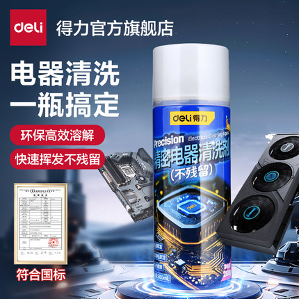得力精密电子清洗剂手柄养护pcb电路板主板除尘屏幕清洁洗板水