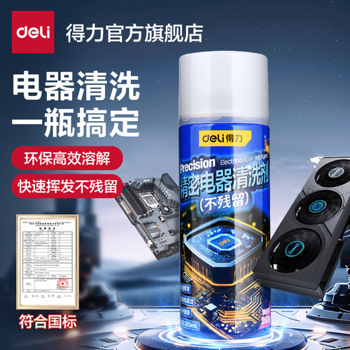 得力精密仪器清洗剂家用清洁