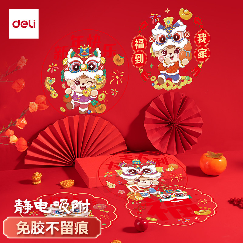 得力2026马年窗花静电贴过年马年春节装饰品橱窗玻璃贴福字门贴画,节庆用品/礼品,喜字/剪纸/贴纸,淘宝优惠券,粉丝福利购,淘宝优惠卷
