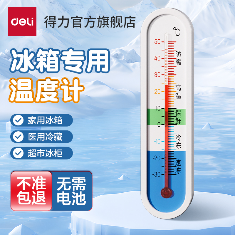 得力温度计冰箱冷藏冷冻室内专用冰柜冷库高精度机械数显测温计表 五金/工具 温湿度计 原图主图