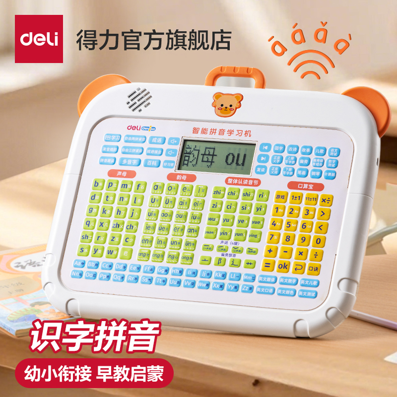 得力智能拼音机幼小衔接