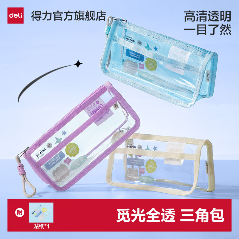 得力觅光系列全透笔袋三角包考试可用文具袋透明笔袋大容量学生用文具盒铅笔盒初中生高中生收纳袋高颜值ins