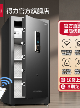 得力弘雅保险箱商用大型1米1.2米1.5米指纹保险箱入墙全钢WiFi手机智能控制防盗保管箱财务收纳办公保险柜