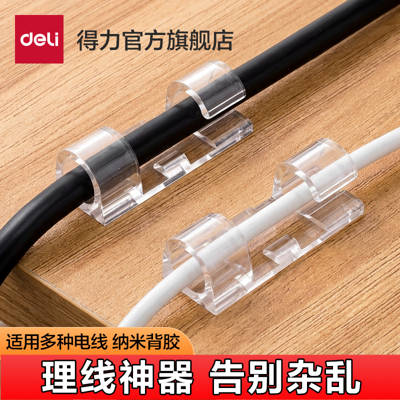 得力电线固定器免打孔自粘理线器